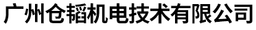 广州仓韬机电技术有限公司